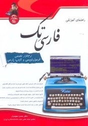 تصویر  راهنماي آموزشي فارسي تك