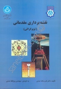 تصویر  نقشه برداري مقدماتي (توپوگرافي)