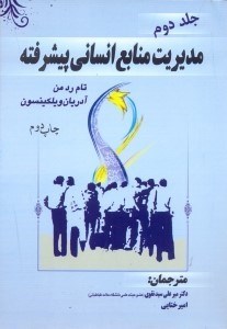 تصویر  مديريت منابع انساني پيشرفته(جلد دوم)