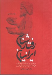 تصویر  رفتارشناسي ايرانيان ( درآمدي بر شناخت روحيات ، فرهنگ و رفتار مردمان ايران )