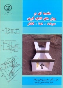 تصویر  مقدمه اي بر روش هاي اندازه گيري سرعت،دما،فشار