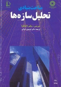 تصویر  مباحث بنيادي تحليل سازه ها