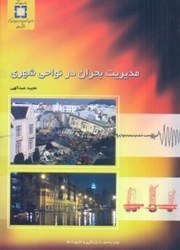 تصویر  مديريت بحران در نواحي شهري ( زلزله و سيل )