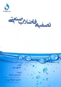 تصویر  تصفيه فاضلاب صنعتي
