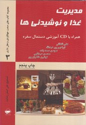 تصویر  مديريت غذا و نوشيدني ها ( همراه با CD آموزشي دستمال سفره )