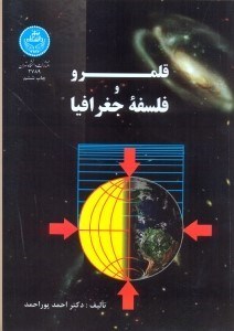 تصویر  قلمرو و فلسفه جغرافيا