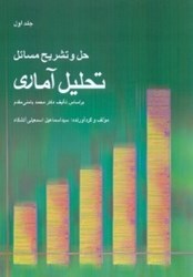 تصویر  حل و تشريح مسائل تحليل آماري (جلد اول) محمد بامني مقدم