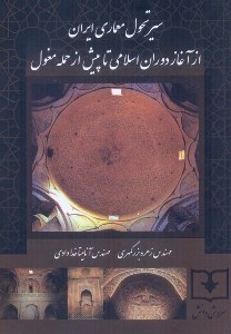 تصویر  سير تحول معماري ايران از آغاز دوران اسلامي تا پيش از حمله مغول