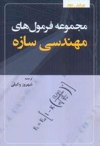 تصویر  مجموعه فرمول‌هاي مهندسي سازه