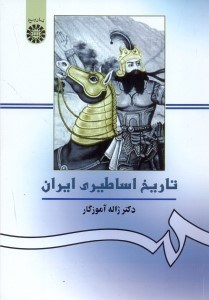 تصویر  تاريخ اساطيري ايران