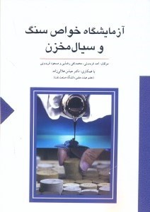 تصویر  آزمايشگاه خواص سنگ و سيال مخزن