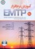 تصویر  آموزش نرم‌افزار EMTP  :بررسي حالت گذراي الكترومغناطيس سيستم‌هاي قدرت الكتريكي به همراه مثال‌هاي كاربردي حل شده, تصویر 1