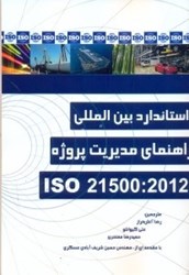 تصویر  استاندارد بين المللي راهنماي مديريت پروژه ISO21500:2012