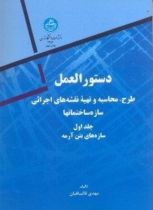 تصویر  دستورالعمل طرح،محاسبه و تهيه نقشه هاي اجرائي سازه ساختمانها جلد اول