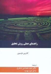 تصویر  درآمدي بر روش هاي تحقيق : راهنماي عملي براي پژوهشگران