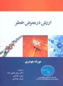 تصویر  ارزش در معرض خطر