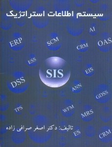 تصویر  سيستم اطلاعات استراتژيك