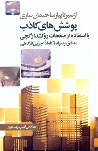 تصویر  پوشش‌ هاي كاذب با استفاده از صفحات روكشدار گچي