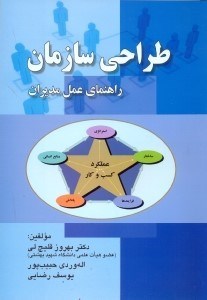 تصویر  طراحي سازمان(راهنماي عمل مديران)