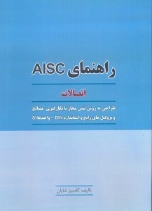 تصویر  راهنماي AISC :  جدول پروفيل ، تير ، ستون و اتصالات