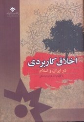 تصویر  اخلاق كاربردي در ايران و اسلام