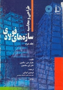 تصویر  طراحي و محاسبه سازه هاي فولادي2