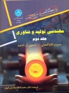 تصویر  مهندسي توليد و فناوري جلد دوم
