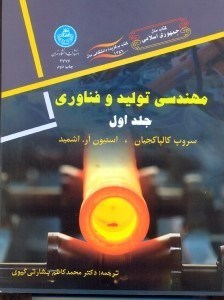 تصویر  مهندسي توليد و فناوري جلد اول