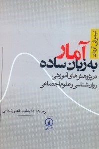 تصویر  آمار به زبان ساده در پژوهش‌هاي آموزشي،روانشناسي و علوم اجتماعي