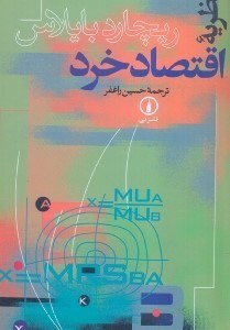 تصویر  نظريه اقتصاد خرد