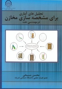 تصویر  تحليل هاي آماري براي مشخصه سازي مخازن در مهندسي نفت