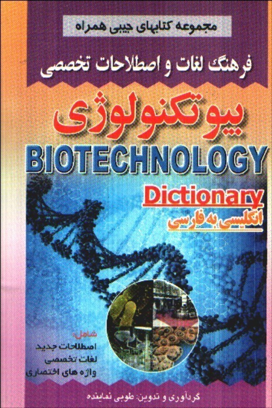 تصویر  فرهنگ لغات و اصطلاحات تخصصي بيوتكنولوژي