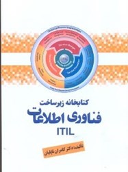 تصویر  كتابخانه زيرساخت فناوري اطلاعات (itil)