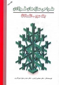 تصویر  طراحي سازه هاي فولادي3 اتصالات