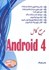 تصویر  مرجع كامل Android 4, تصویر 1