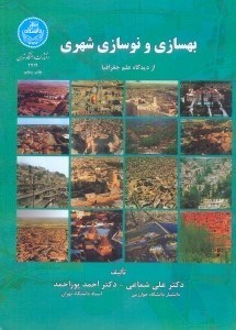 تصویر  بهسازي و نوسازي شهري از ديدگاه علم جغرافيا