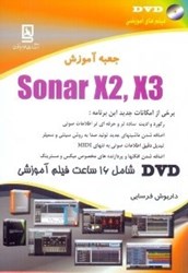 تصویر  جعبه آموزش SONAR X2,X3