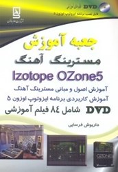 تصویر  جعبه آموزش مسترينگ آهنگ IZOTOPE OZONE 5
