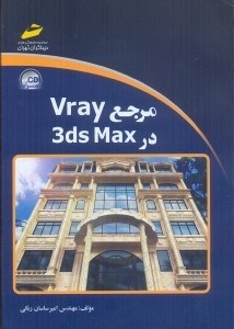 تصویر  مرجع 3ds max در vray