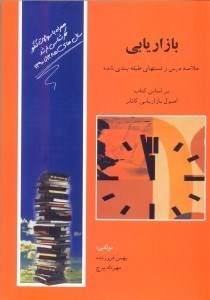 تصویر  بازاريابي:خلاصه دروس و تستهاي طبقه بندي شده بر اساس كتاب اصول بازاريابي كاتلر(گري آمسترانگ)