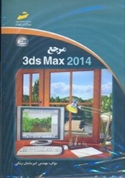 تصویر  مرجع 3DS MAX 2014