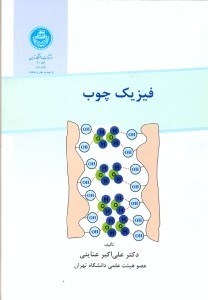 تصویر  فيزيك چوب