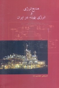 تصویر  منابع و انرژي بهينه در ايران=Energy resources and optimum energy in