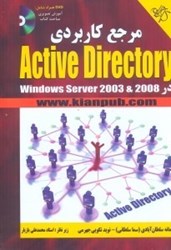 تصویر  مرجع كاربردي ACTIVE DIRECTORY در WINDOWS SERVER 2003 & 2008