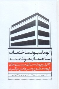 تصویر  ساختمان‌هاي هوشمند و اتوماسيون ساختمان