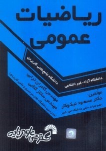 تصویر  رياضيات عمومي:ويژه دانشجويان دانشگاه جامع علمي و كاربردي - آزاد و غير انتفاعي