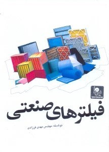 تصویر  فيلتر صنعتي
