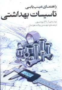 تصویر  راهنماي عيب‌يابي تاسيسات بهداشتي