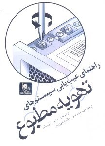 تصویر  راهنماي عيب‌يابي سيستم‌هاي تهويه مطبوع