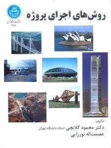 تصویر  روش‌ هاي اجرايي پروژه